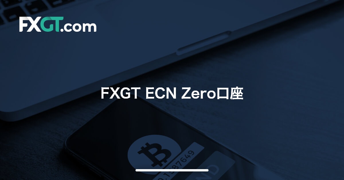 FXGT ECN Zero口座 | FXGT